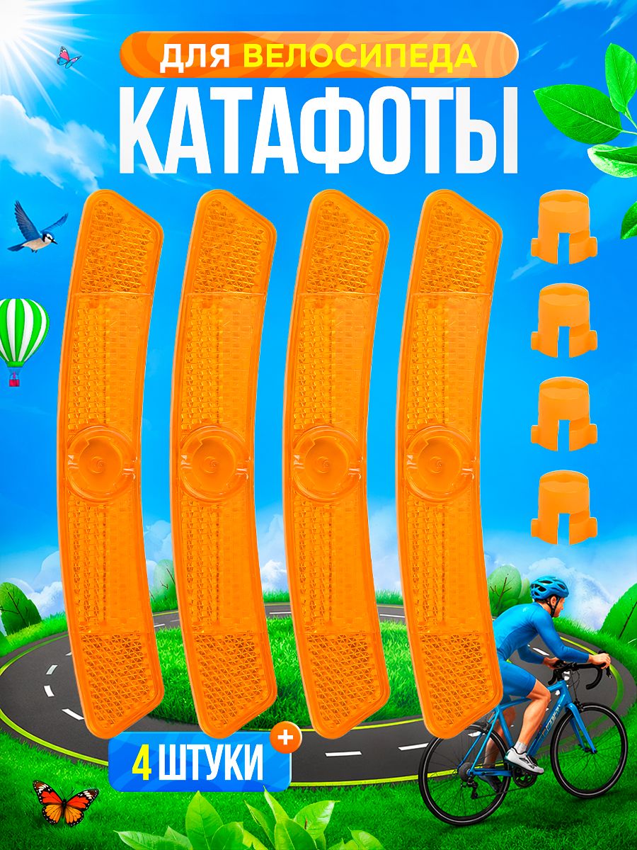 Катафотынаспицывелосипеда,светоотражателинавелосипед,4шт.