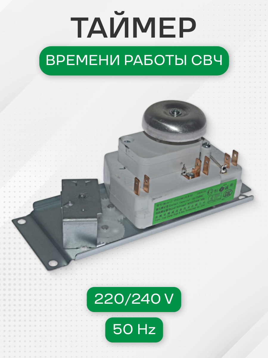 Таймер времени работы СВЧ, 220-240 V, 50Hz