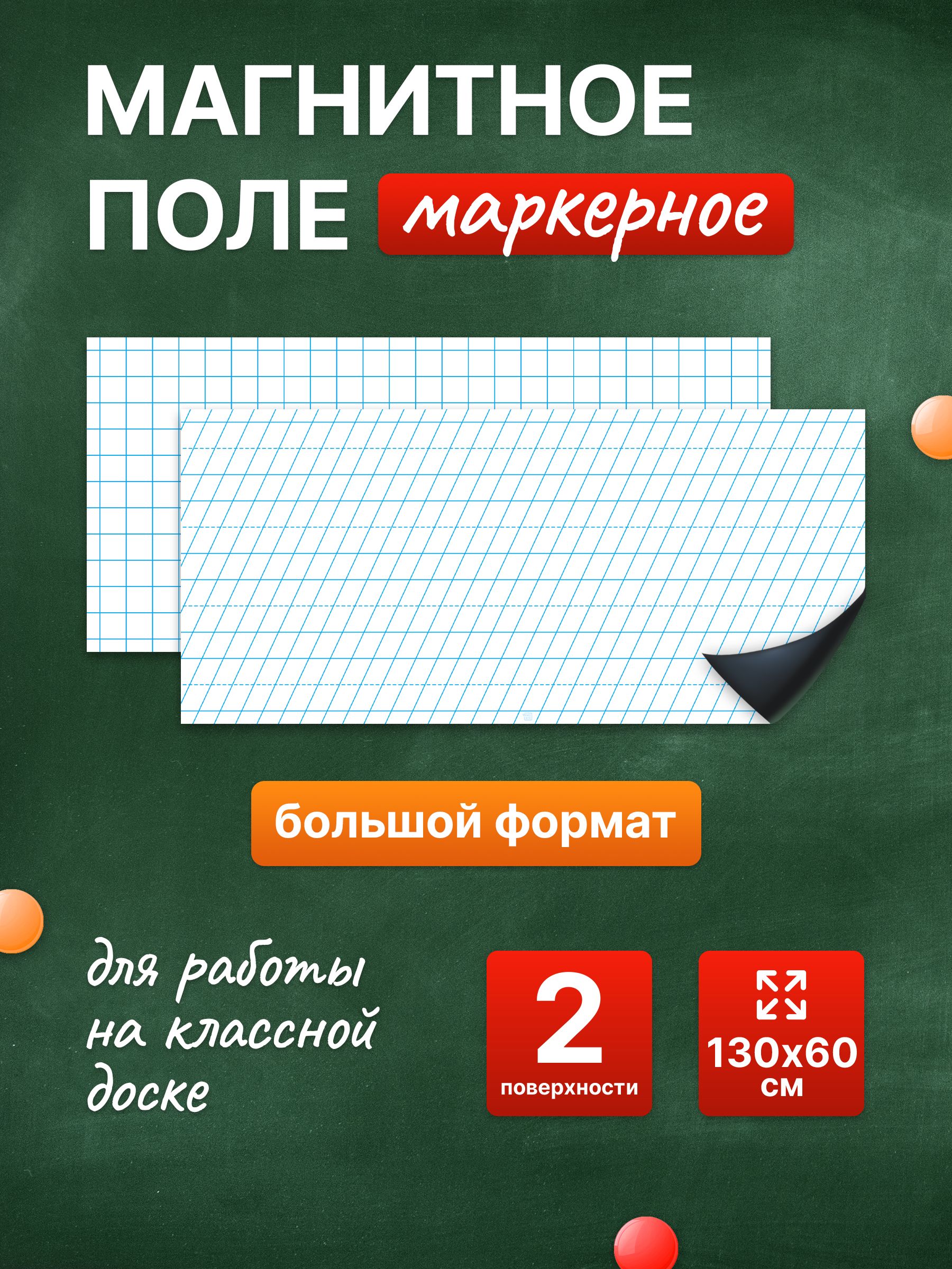 Разлиновка магнитная для школьной доски комплект, клетка + частая косая линия 130х60 см. WellKit