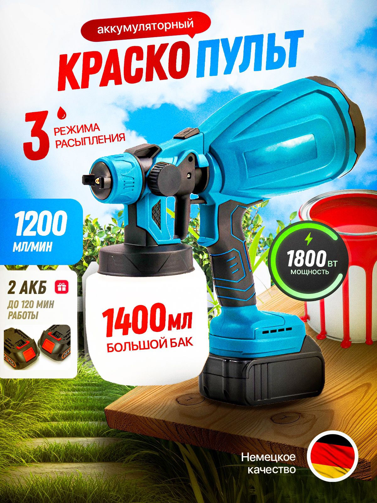Краскопультаккумуляторныйэлектрическийдлякраски1400мл