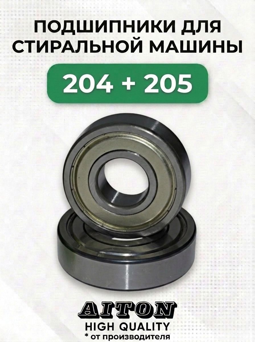 Комплект подшипников 204 и 205 для стиральной машины