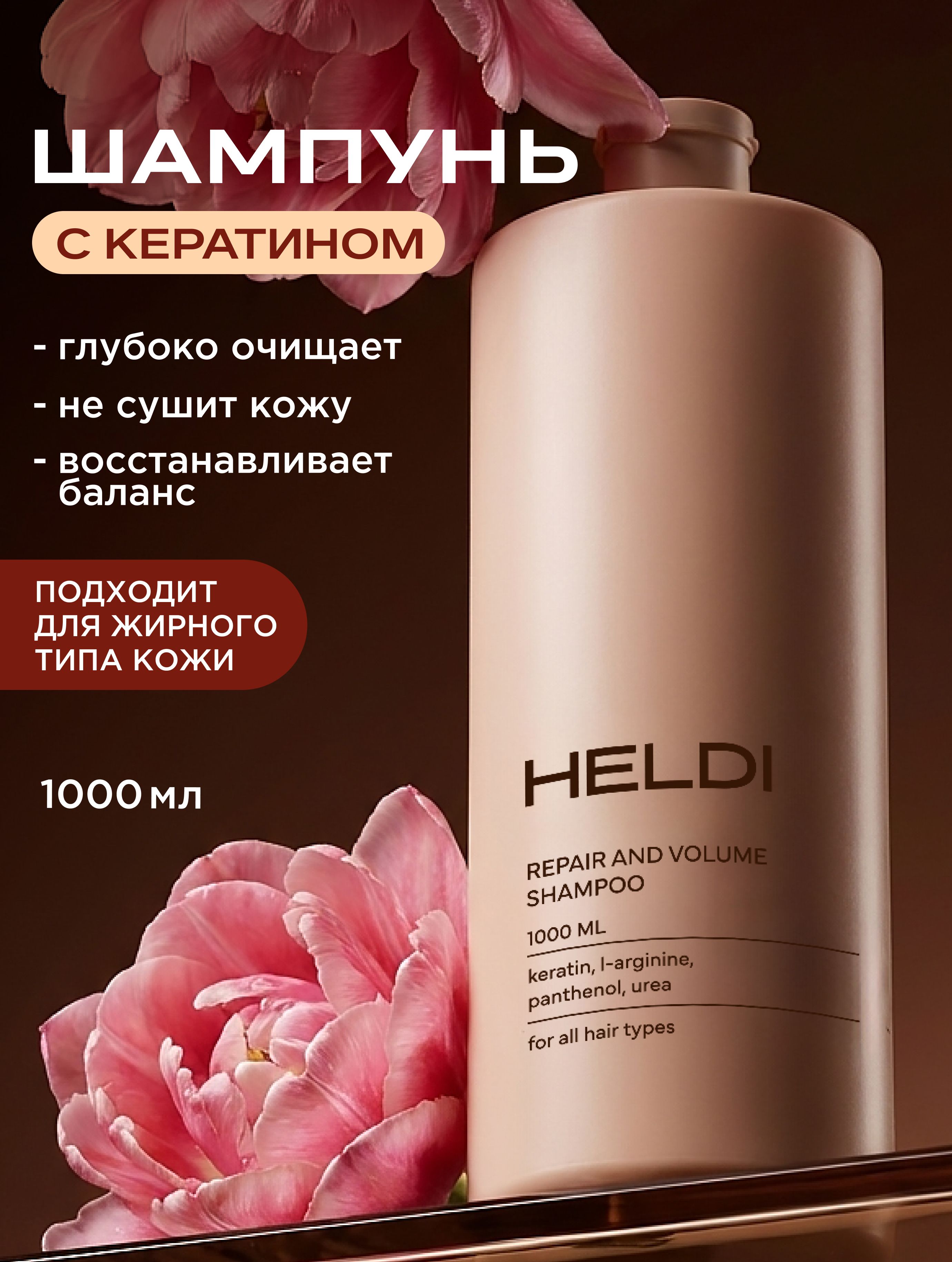 HELDI, шампунь для волос, шампунь с кератином