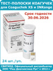 Тест-полоски Коагучек, 24 шт. (CoaguChek XS PT Tests PST). Срок ...