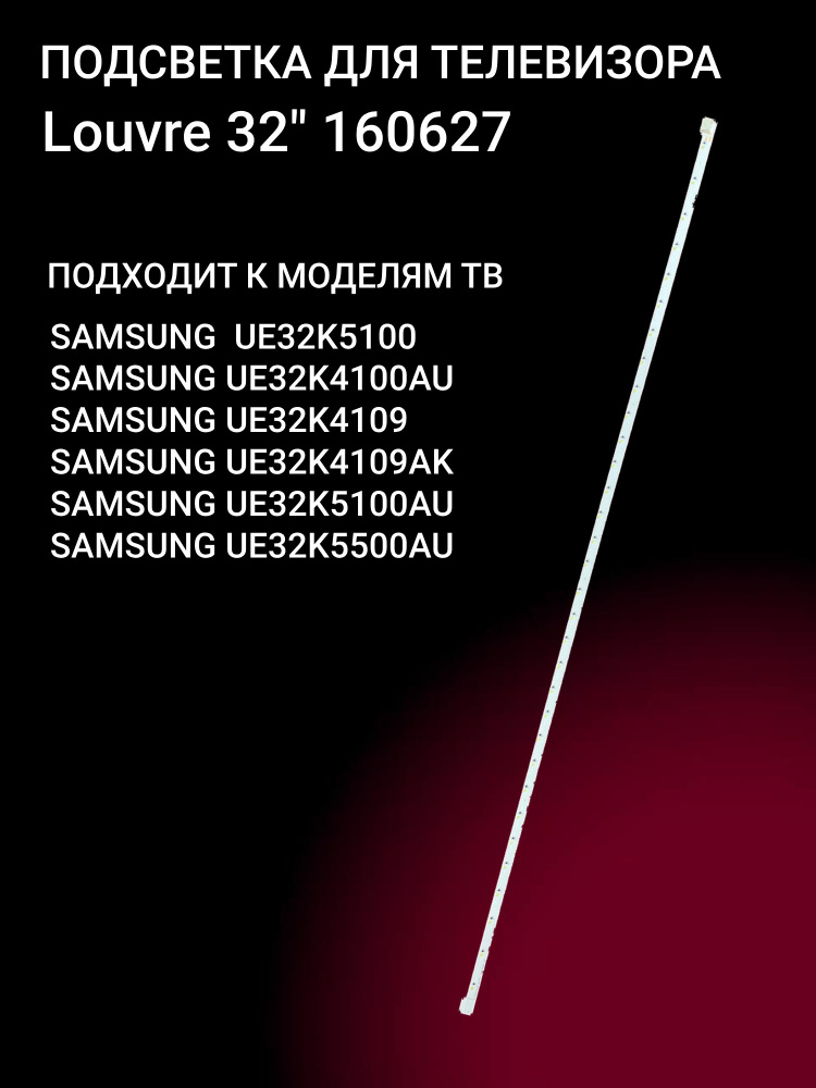 Подсветка для SAMSUNG UE32K5100AU UE32K5500AU UE32K4100AU UE32K5100; Louvre 32" 160627 #1