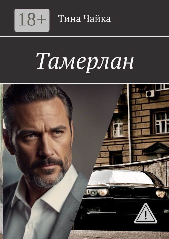 Тамерлан | Чайка Тина #1