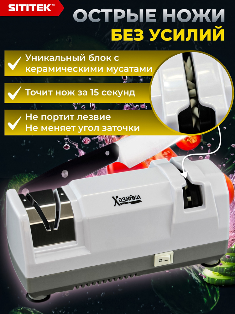 Точилка для ножей Sititek Хозяйка 28F электрическая #1