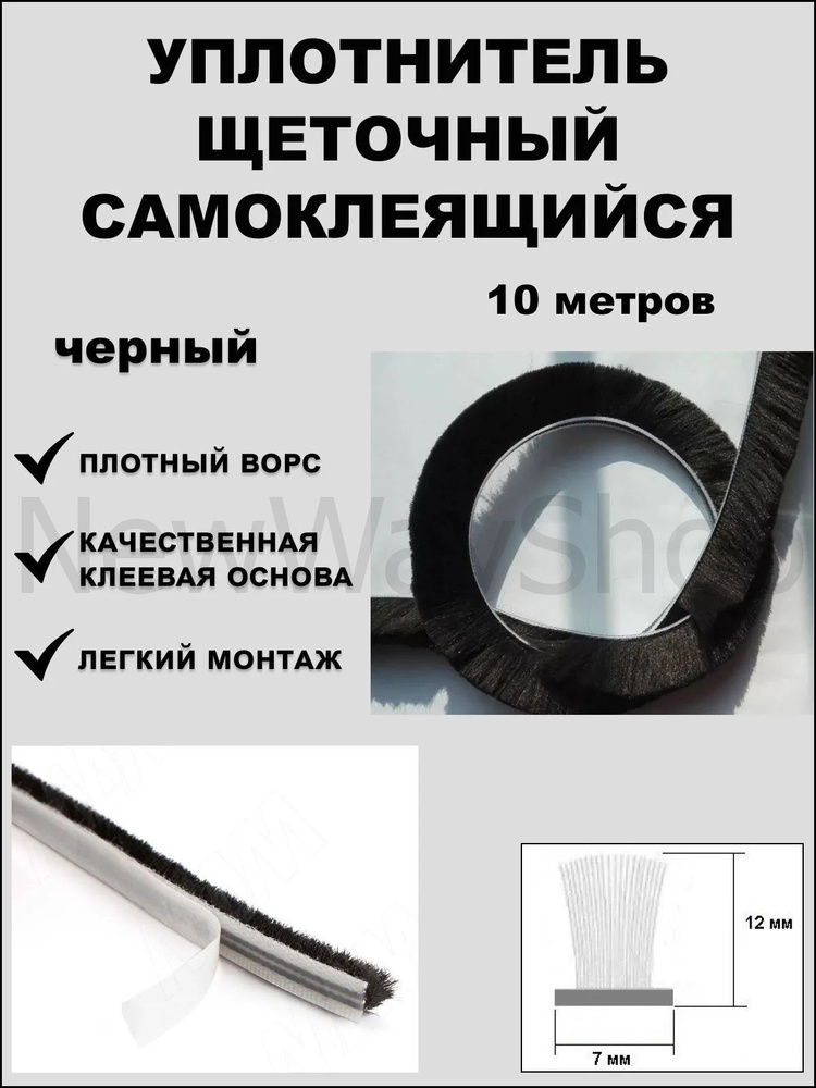 Mebax Щеточный уплотнитель ,1000см #1