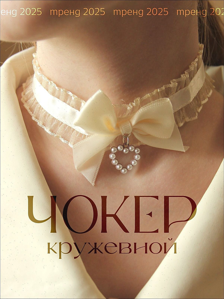 Чокер #1