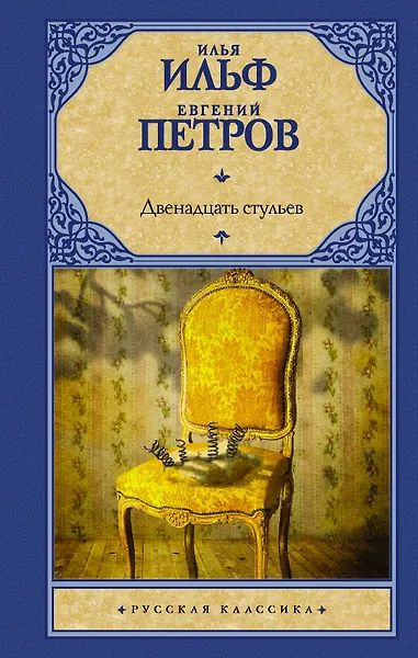 Двенадцать стульев #1