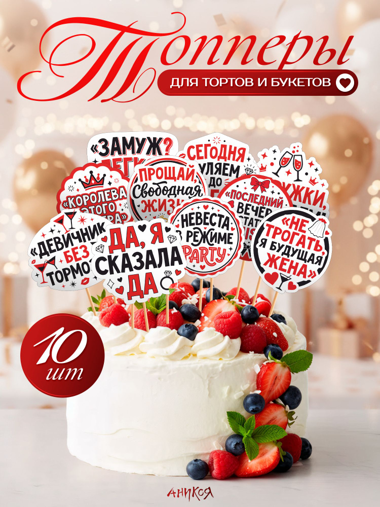 Топперы на торт на девичник #1