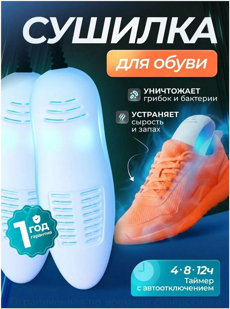 СушилкаПРО Сушилка для обуви #1