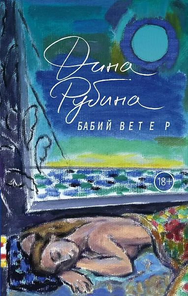 Бабий ветер #1