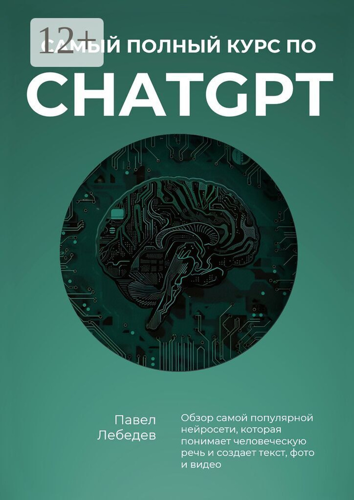 Самый полный курс по ChatGPT. Обзор самой популярной нейросети, которая понимает человеческую речь и #1