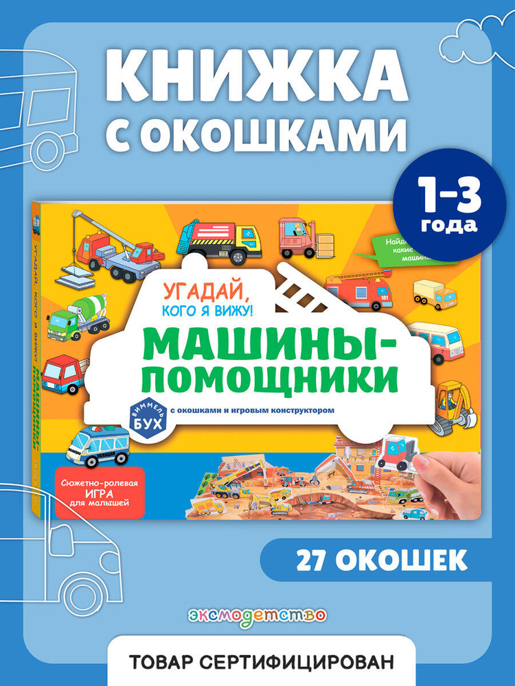 Виммельбух с окошками и игровым конструктором. Угадай, кого я вижу! Машины-помощники #1