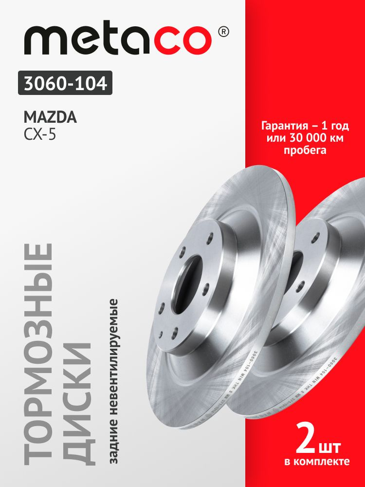 Диск тормозной METACO (левый/правый) задний, Mazda Мазда CX-5, K011-26-251, K011-26-251A, 3060-104 #1