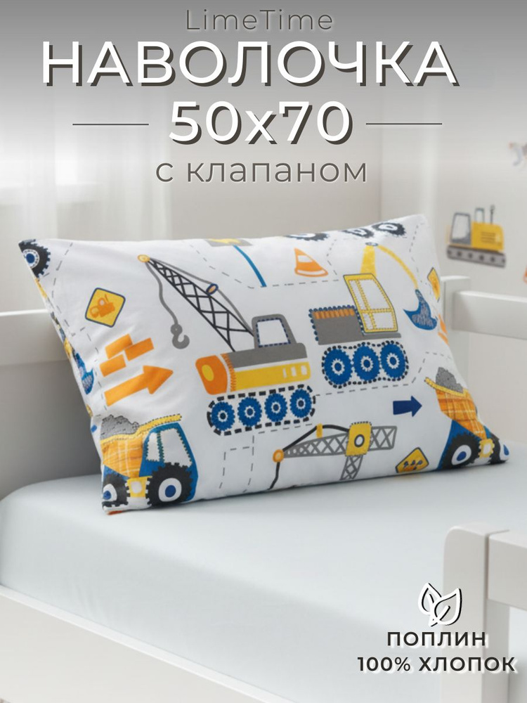 Lime Time Наволочка, строитель, Поплин, 50x70 см 1шт #1