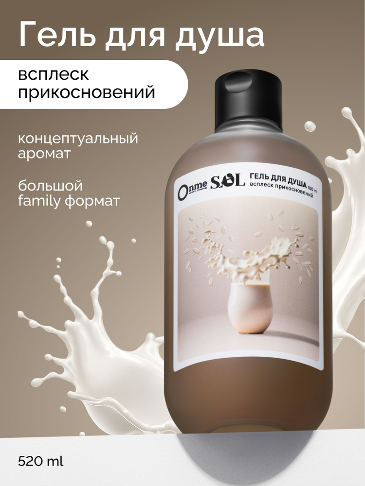 ONME Гель для душа "Всплеск прикосновений", увлажняющий и смягчающий уход для тела, аромат "Овсянка", #1