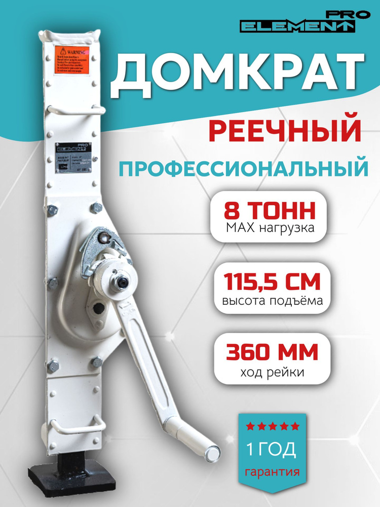 Домкрат реечный ELEMENT ДР PRO 8т #1
