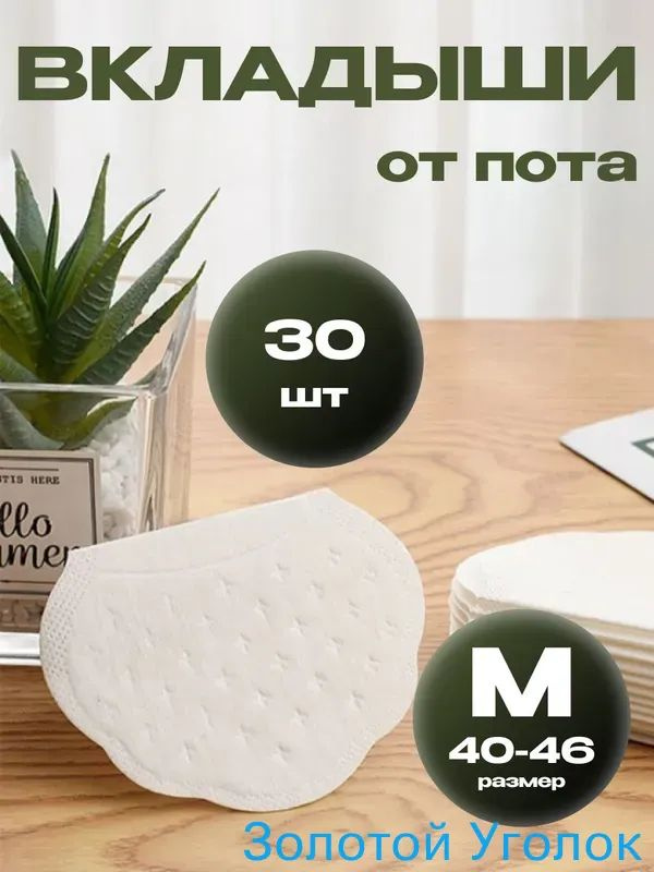 Вкладыши от пота, 30 шт. #1