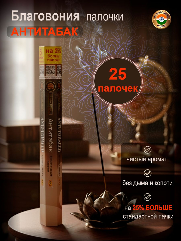 Благовония ароматические палочки Ganga Store Антитабак 25 шт Индия #1
