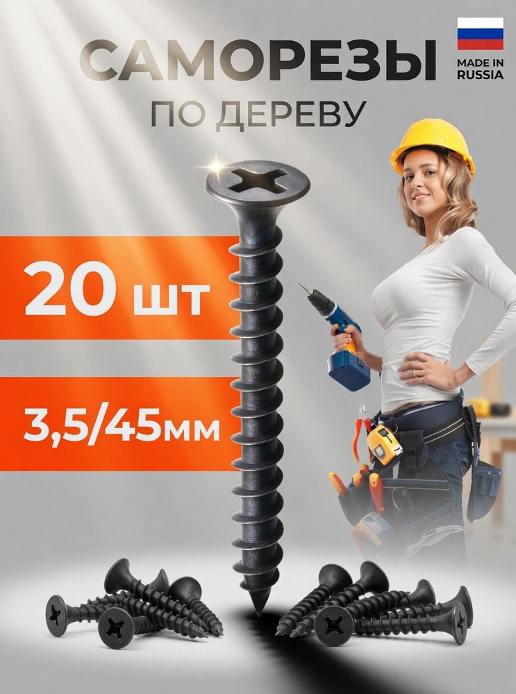 Саморезы 3.5 x 45 мм 20 шт. 0 кг. #1