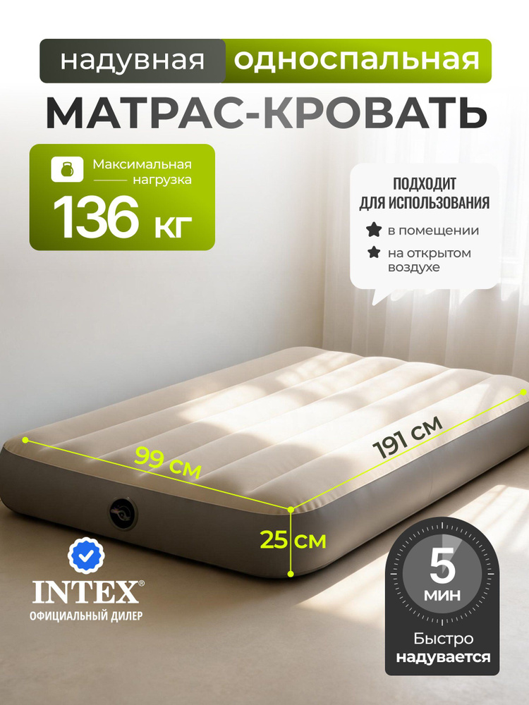 Intex Матрас надувной односпальный 191х99х25 см без насоса, 136 кг флокированный, ортопедический, 64101 #1