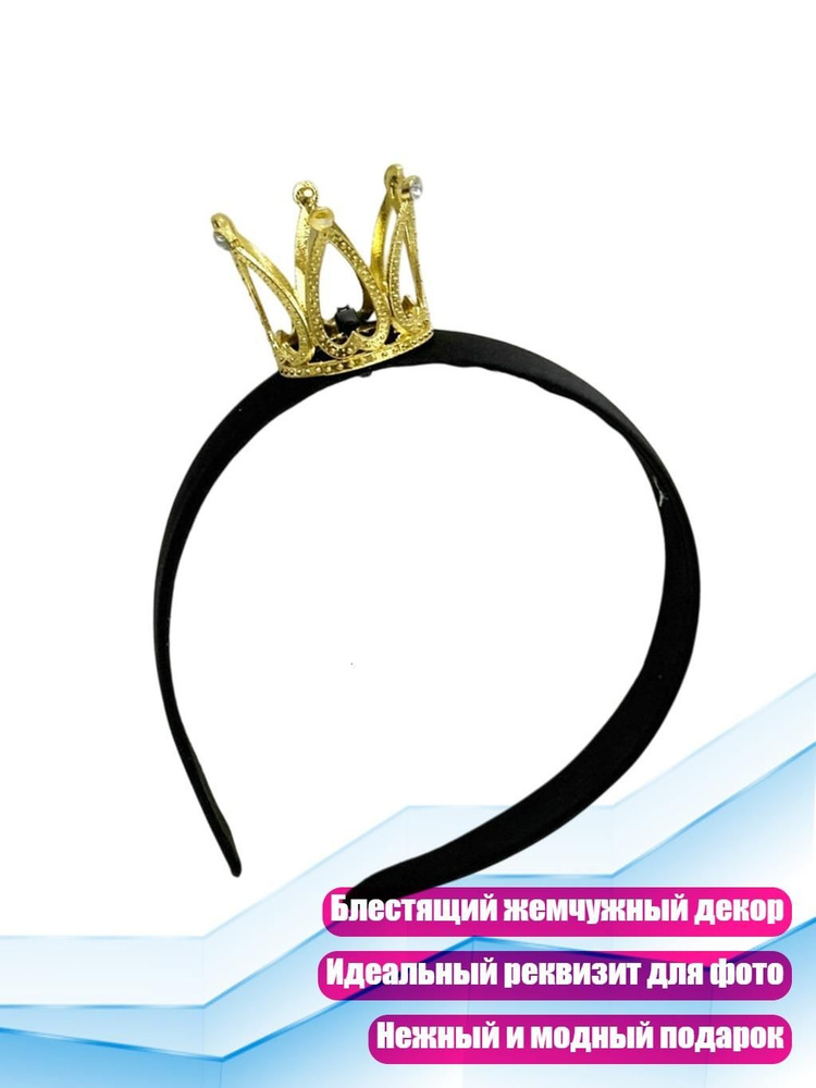 Диадема #1