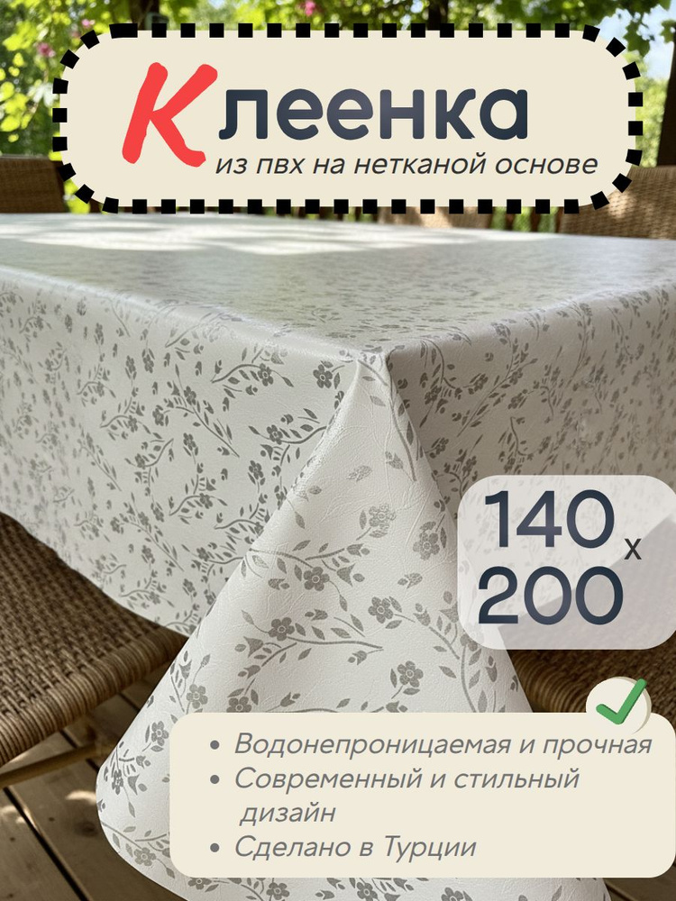 Скатерть клеенка на стол на кухню 140х200 см #1