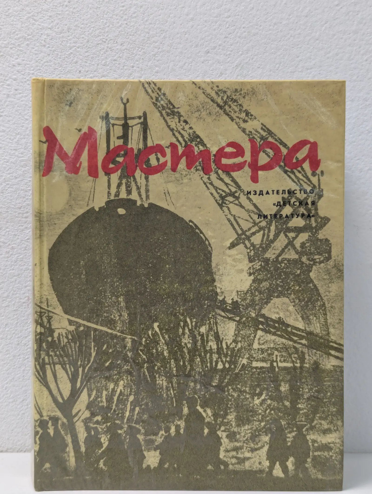 Мастера #1