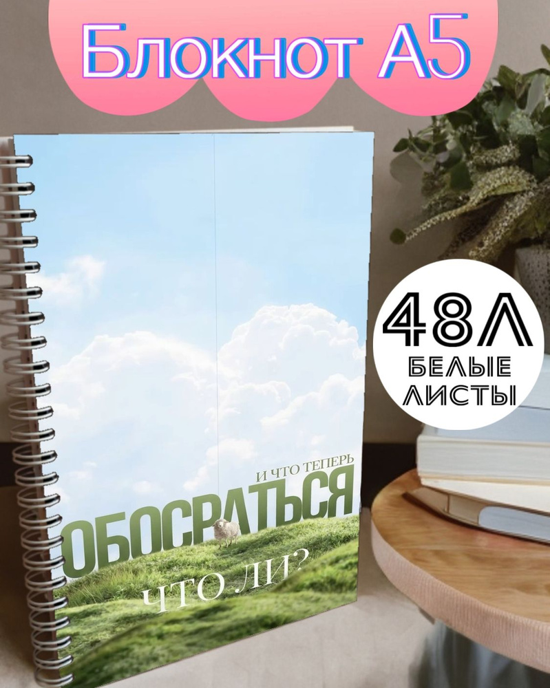  Блокнот, листов: 48 #1