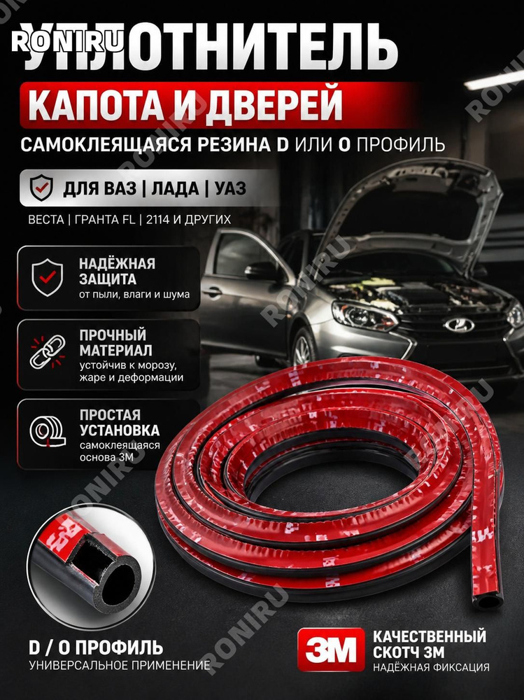 Уплотнитель автомобильный #1