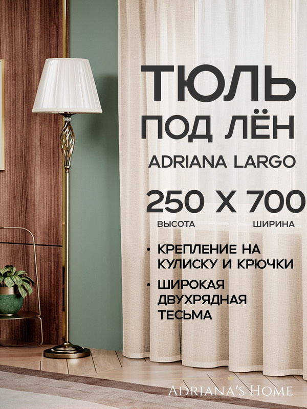 Тюль Adriana Largo, под лен, молочный, высота 250 см, ширина 700 см #1