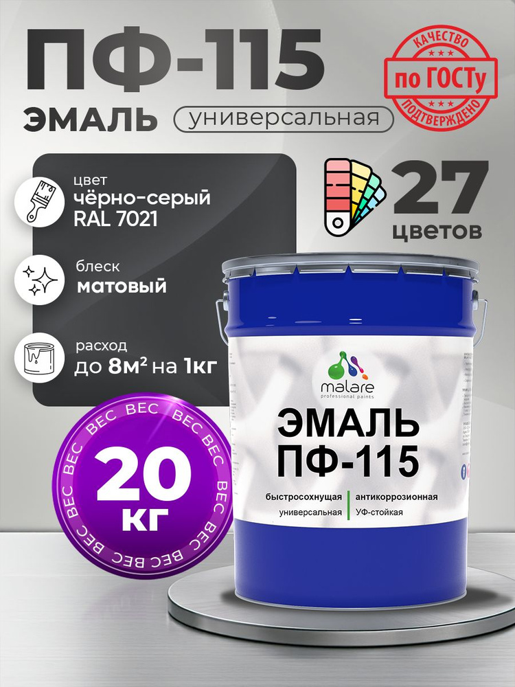 Эмаль Malare ПФ-115 краска для металла, минеральных поверхностей для внутренних и наружных работ антикоррозионная #1