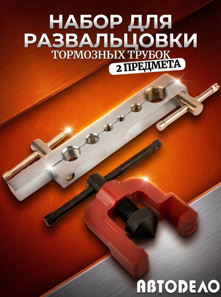 Набор для развальцовки трубок 2 пр. АвтоDело (4 8-15 9 мм)