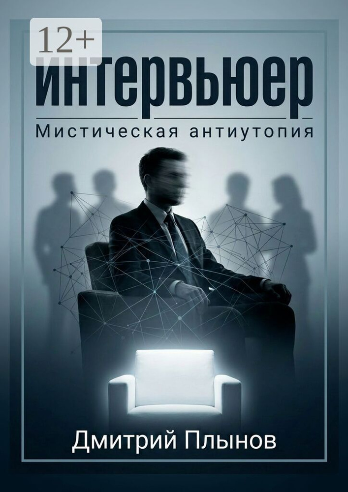 Интервьюер #1