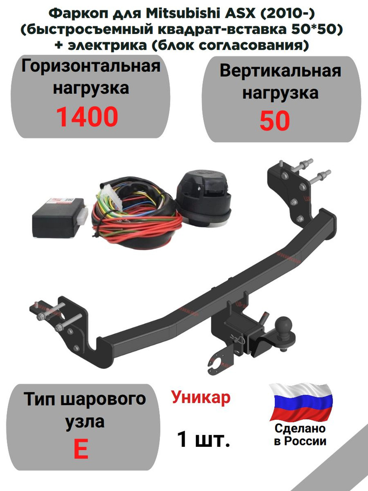 Фаркоп для Mitsubishi ASX (2010-)(быстросъемный квадрат-вставка 50*50) + электрика "Уникар" 16103E #1