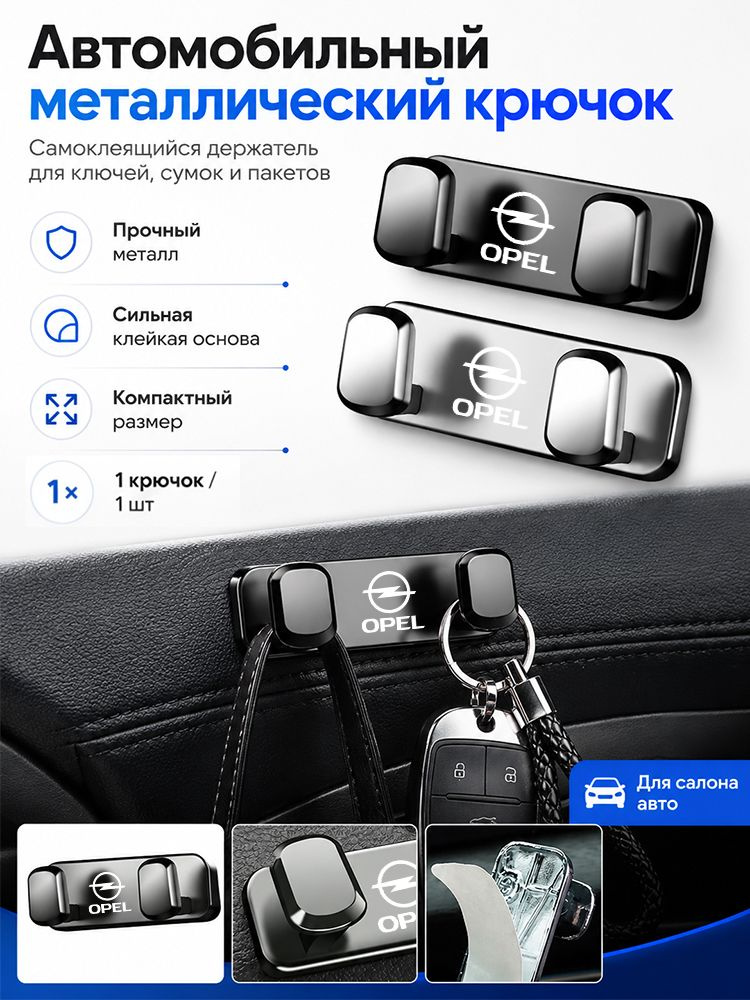 Автомобильный металлический крючок, брелок для ключей без пробивки,для Opel Corsa Astra Insignia Vectra #1