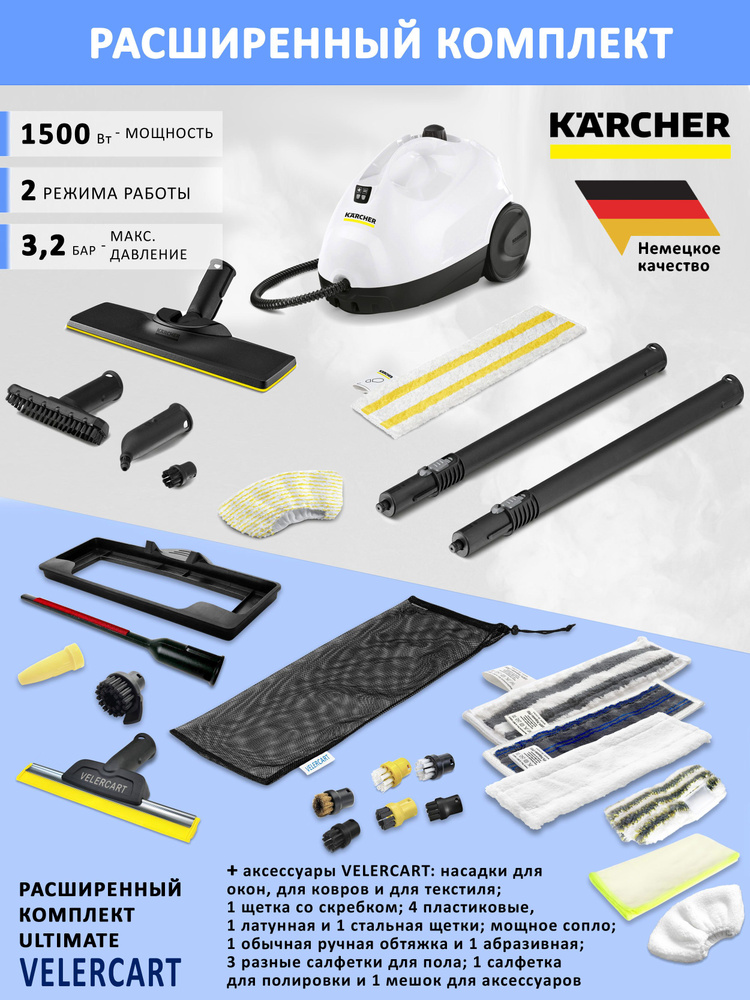 Пароочиститель для дома (паровая швабра) Karcher SC 2 EasyFix, белый + аксессуары VELERCART, комплект #1
