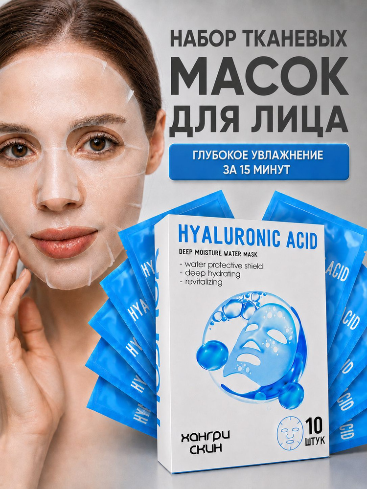ХАНГРИ СКИН Маска для лица 10 штук с гиалуроновой кислотой. Комплект масок косметических тканевых для #1