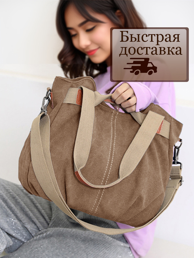 Сумка женская тканевая большая через плечо #1