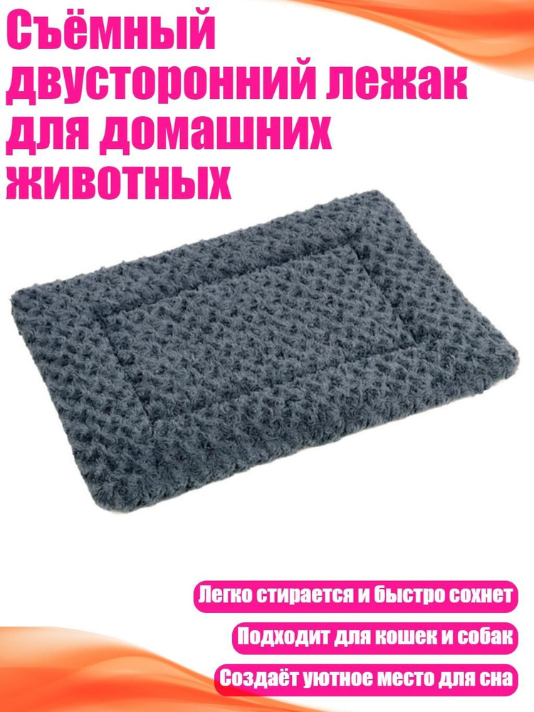 Съёмный двусторонний лежак для домашних животных, темно - серый - XL #1
