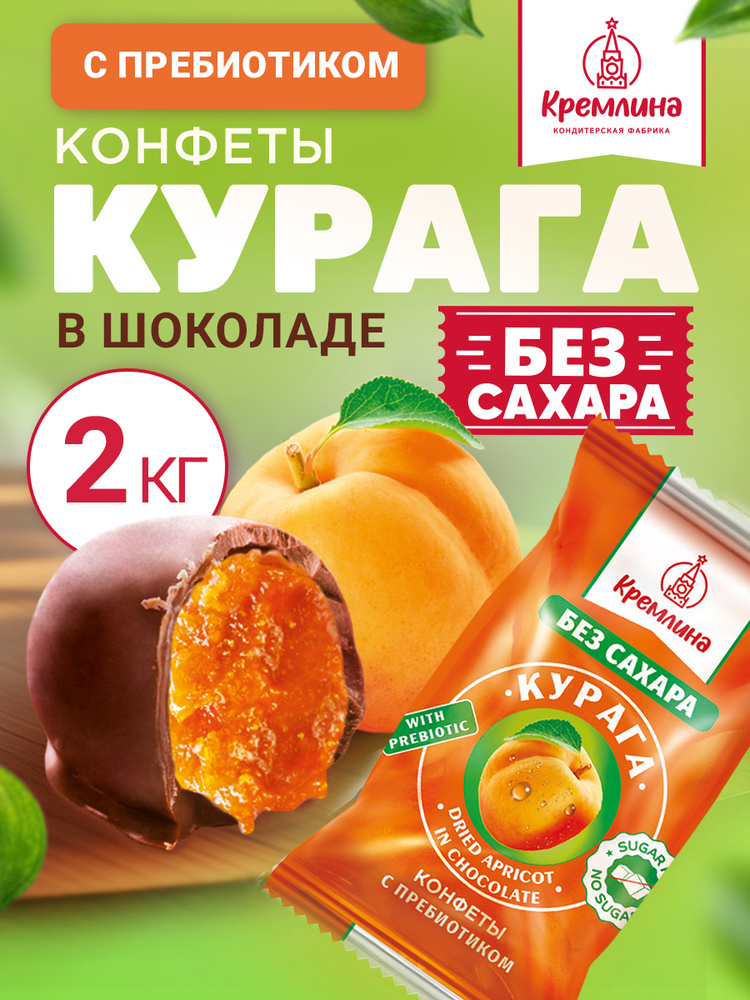 Конфеты без сахара из кураги Курага Шоколадная, набор конфет, пакет 2 кг #1