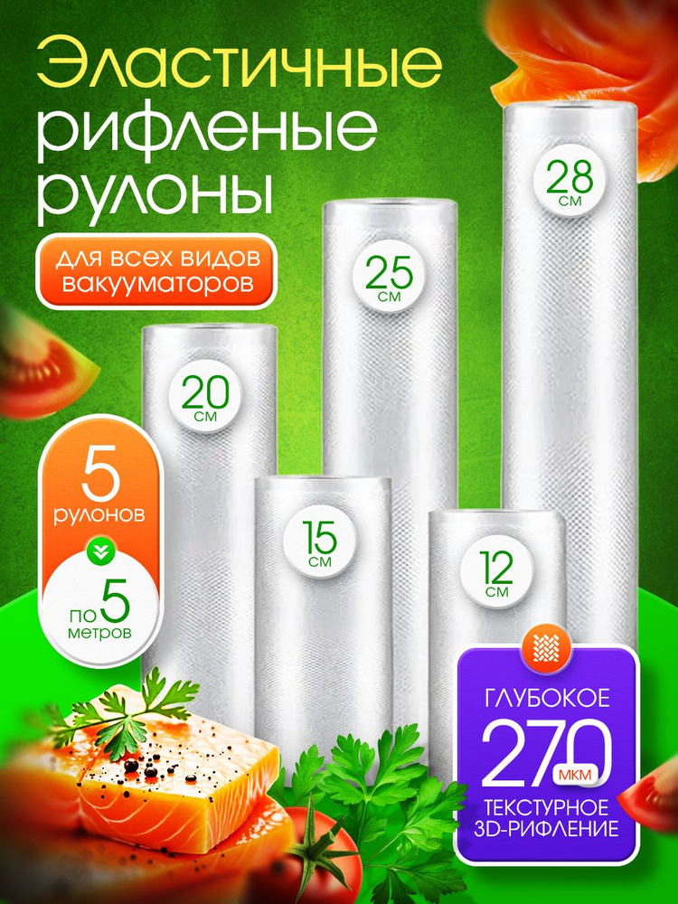 Пакеты для вакууматора рифленые 5 рулонов #1