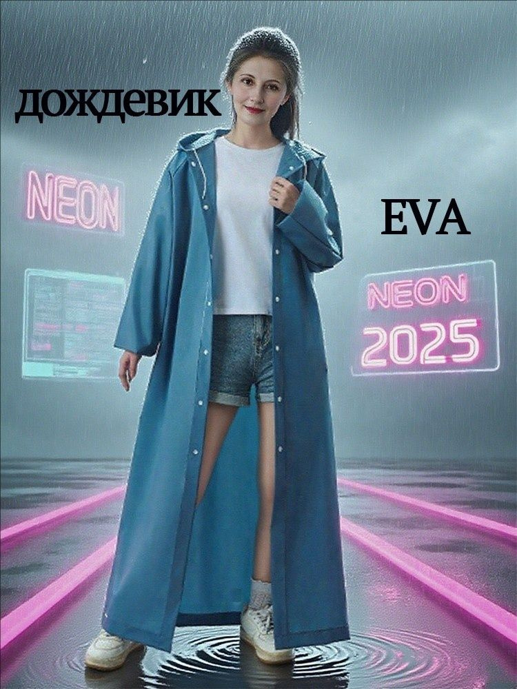 Дождевик дождевик #1