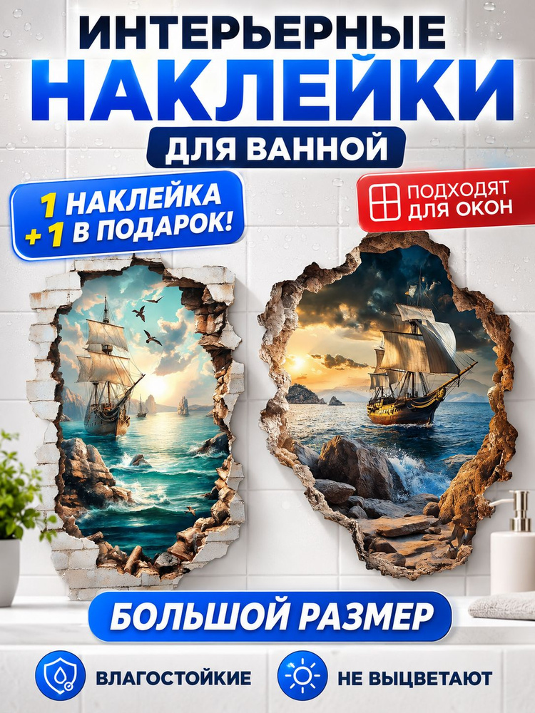 Наклейки интерьерные на стену и окна для декора "Корабль в море" УютДеко 30х120см #1