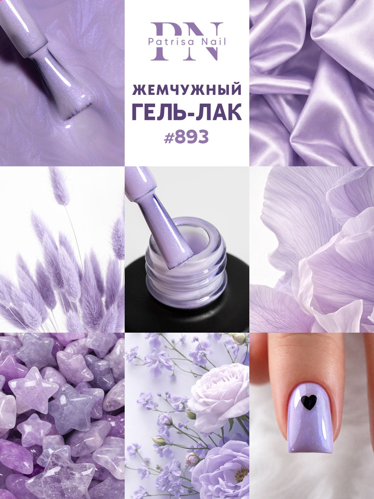 Жемчужный гель лак для ногтей PEARL №893, 8 мл. #1