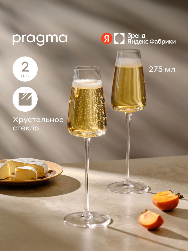 Набор бокалов для шампанского Pragma Qupom 2 шт. 275мл, Яндекс Фабрика #1