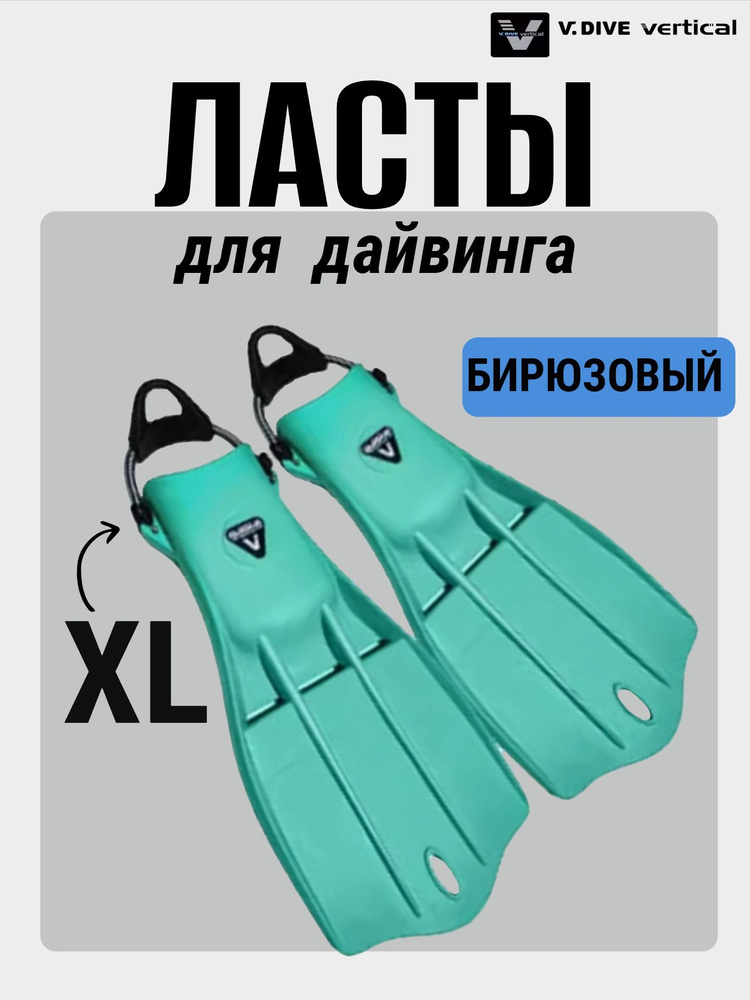 Ласты V.Dive Vertical #1