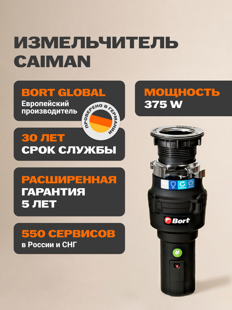 Bort Caiman Измельчитель пищевых отходов, диспоузер 3000 об/мин #1