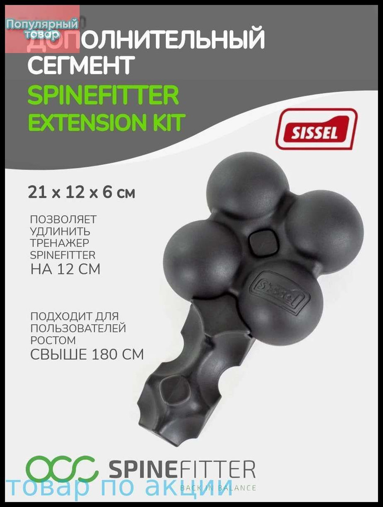 Дополнительный сегмент для SPINEFITTER by SISSEL Extension Kit, черный #1